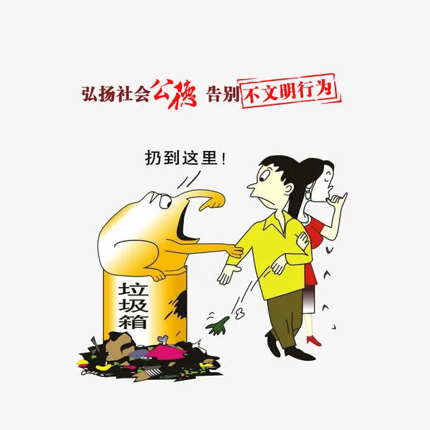 弘扬社会公德，告别不文明行为免抠