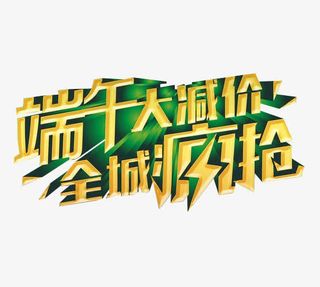 端午大减价免抠