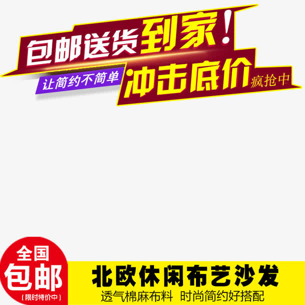 淘宝沙发主图设计免抠