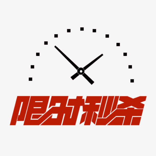 限时秒杀创意字体免抠