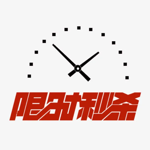 限时秒杀创意字体免抠