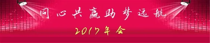 年会2017红色海报banner高清