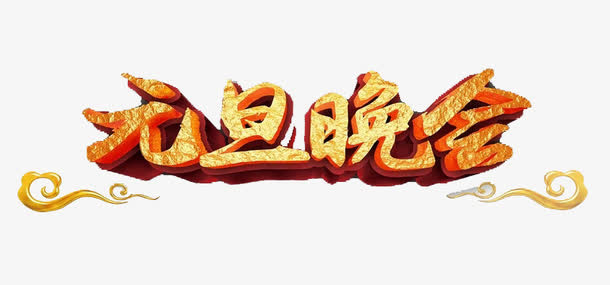 金色字体元旦晚会免抠