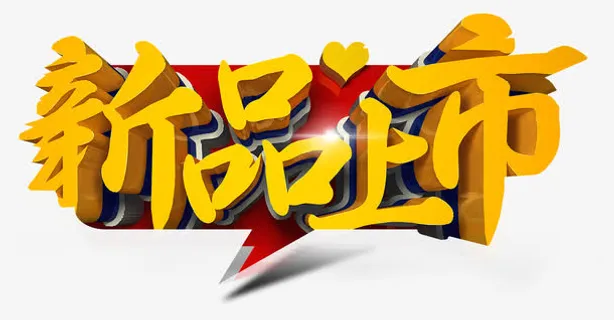 黄色新品上市免抠