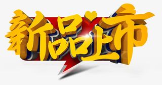 黄色新品上市免抠