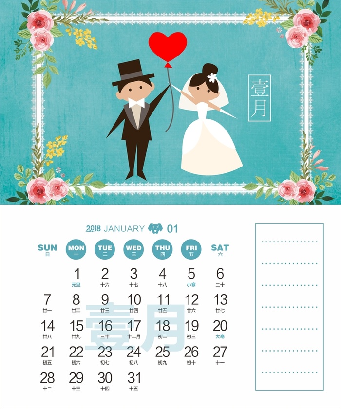 年狗年婚庆主题台历1月份高清