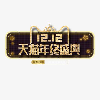 精致天猫双十二促销标签免抠