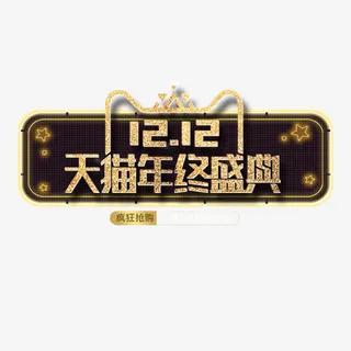 精致天猫双十二促销标签免抠