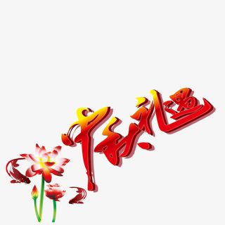 红色中秋礼遇免抠