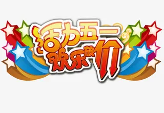 五一放价活动素材免抠