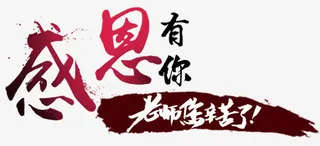 感恩有你老师您辛苦了主题艺术字免抠