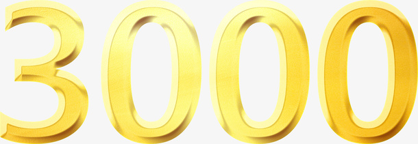 金数字3000免抠