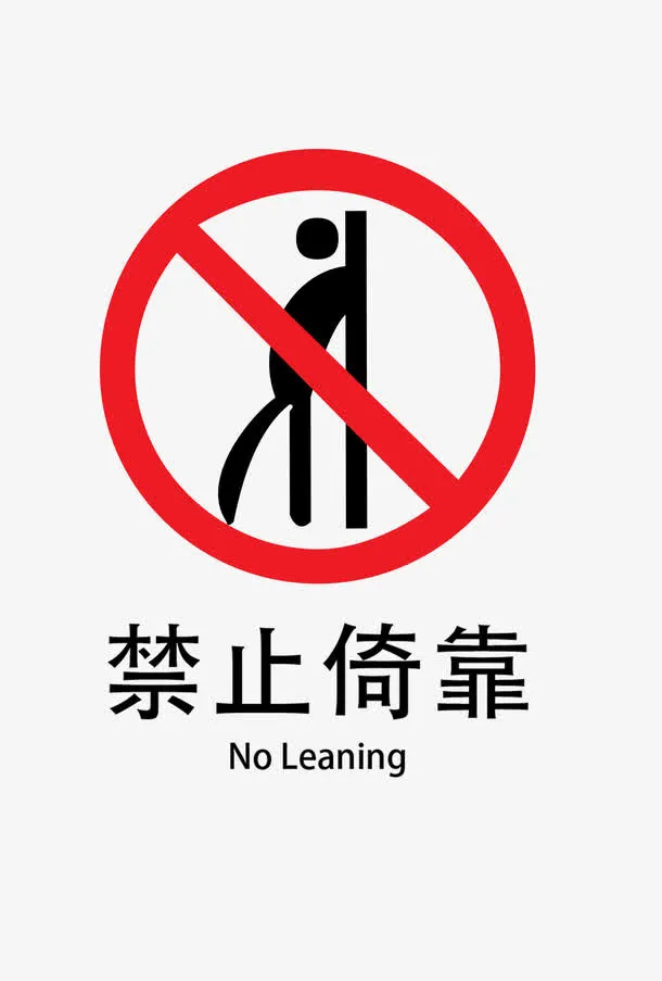 禁止倚靠免抠