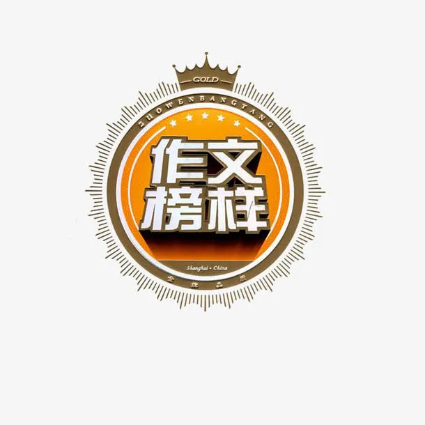 作文榜样图免抠