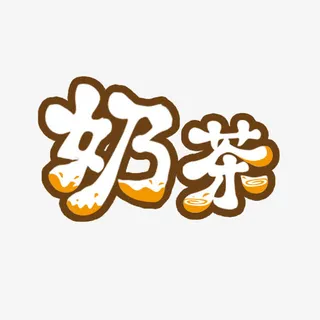 创意可爱奶茶字体设计元素免抠