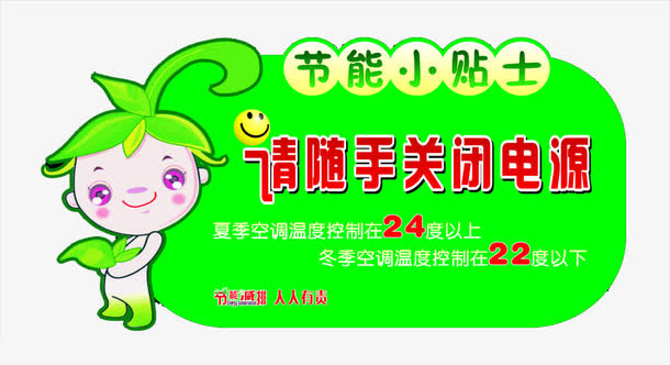 节能小贴士矢量免抠
