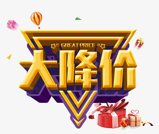 大降价字体设计免抠