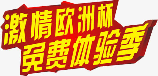 激情欧洲杯免费体验季红色底纹免抠