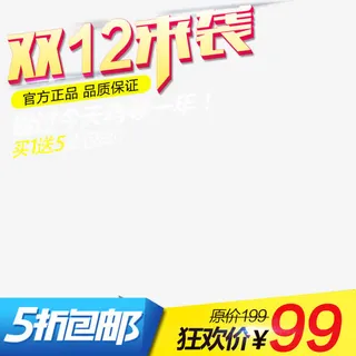 双十二5折主图免抠