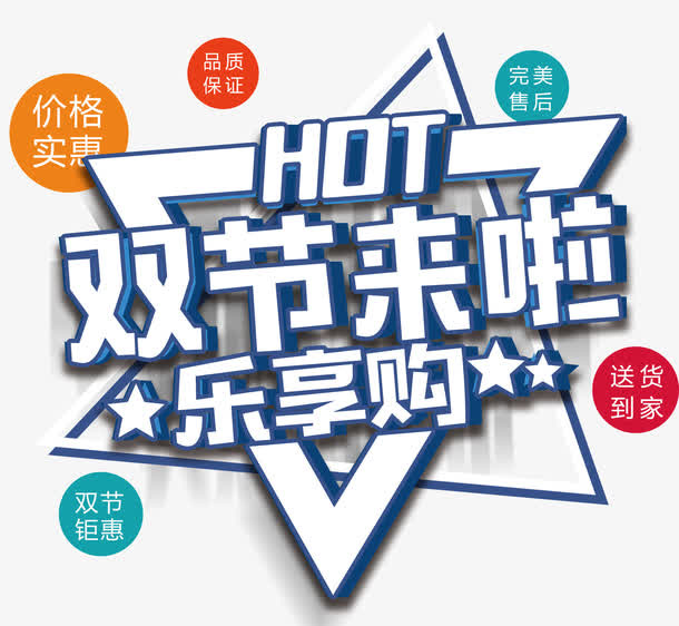 双节来啦促销活动主题艺术字下载免抠