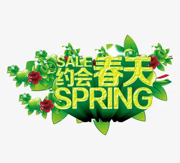 约会春天海报免抠标签元素