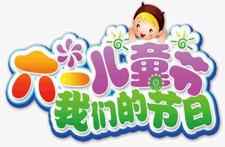 六一儿童节我们的节日免抠