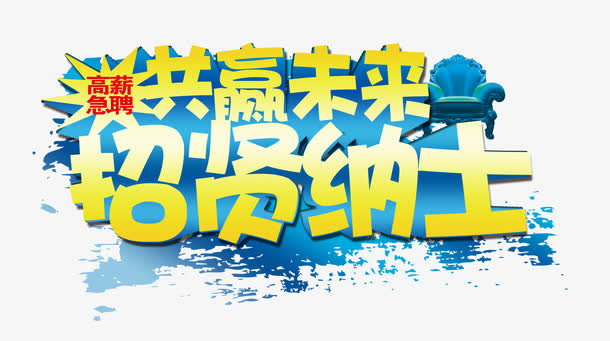 共赢未来招贤纳士免抠