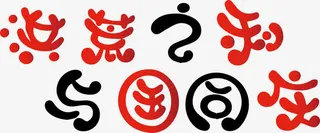 国庆节艺术字体免抠