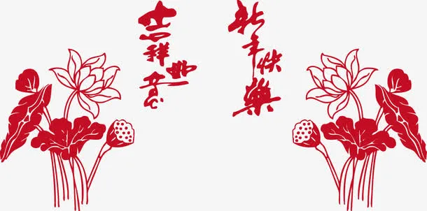 荷花吉祥如意新年快乐免抠