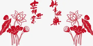 荷花吉祥如意新年快乐免抠