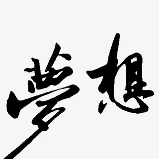 趁年轻就该有梦想免抠