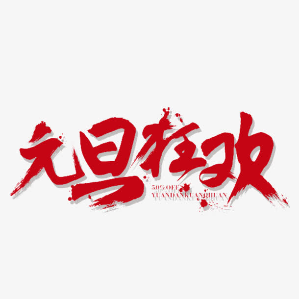 年元旦狂欢艺术字免抠