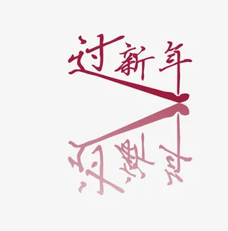 过新年艺术字免抠