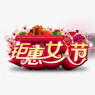 钜惠女人节海报宣传免抠