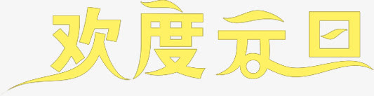 欢度元旦黄色字体免抠