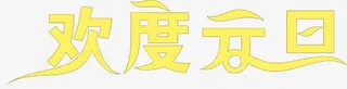 欢度元旦黄色字体免抠