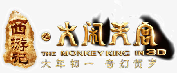 西游记大闹天宫免抠
