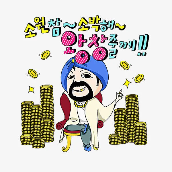 坐拥钱堆免抠