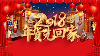 喜庆年货先回家狗年新春促销高清