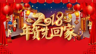 喜庆年货先回家狗年新春促销高清