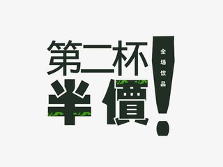 第二杯半价创意广告字体免抠