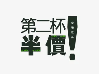 第二杯半价创意广告字体免抠