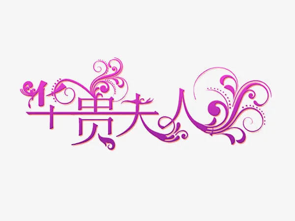 华贵夫人艺术字免抠