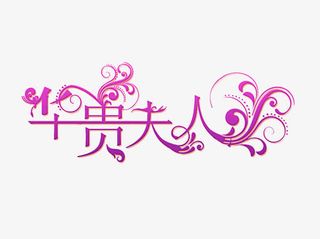 华贵夫人艺术字免抠