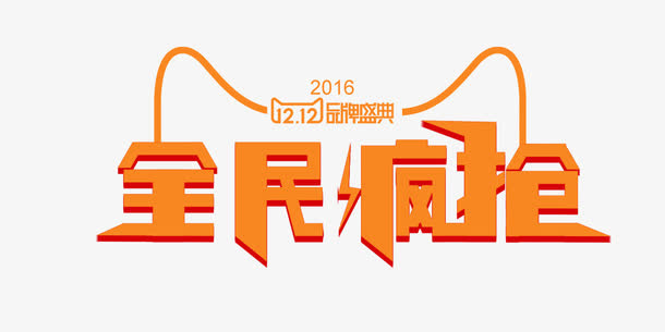 淘宝天猫双十二全民疯抢免抠