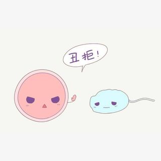 卡通卵子拒绝丑精子免抠