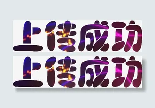 炫酷光效上传成功艺术字免抠