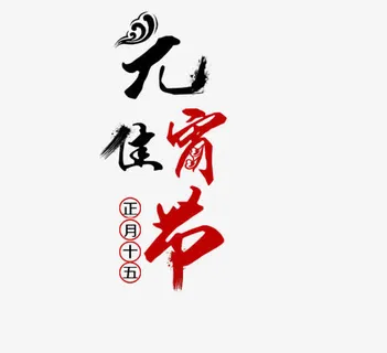 元宵佳节艺术字免抠