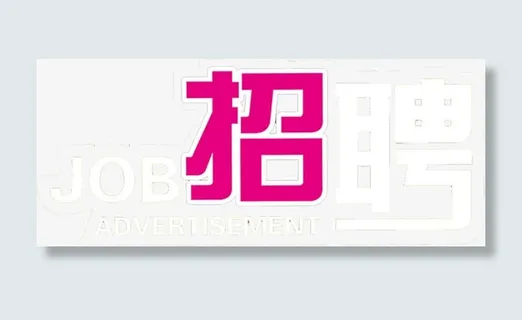 文字创意效果文字招聘免抠