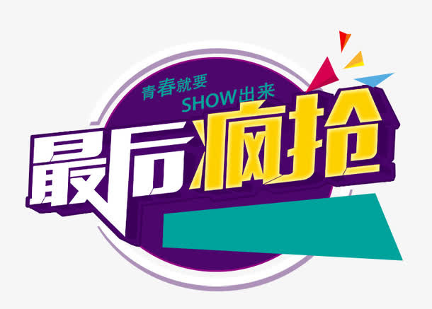 最后疯抢免抠